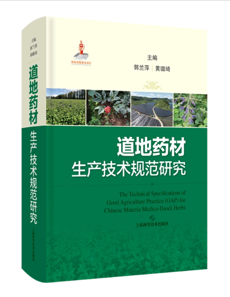 道地药材生产技术规范研究 郭兰萍 黄璐琦 上海科学技术出版社9787547860960