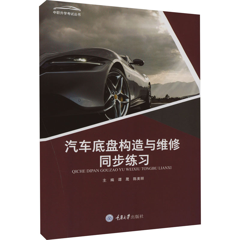 正版 汽车底盘构造与维修同步练习 重庆大学出版社 9787568939898