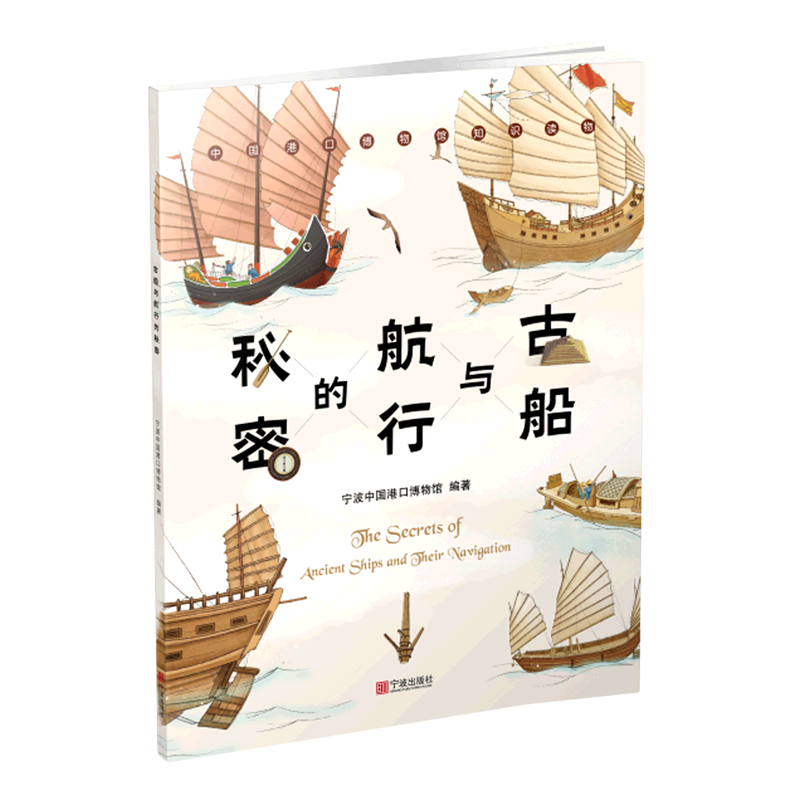 正版图书 古船与航行的秘密 宁波 宁波中国港口博物馆 9787552644 新华书店