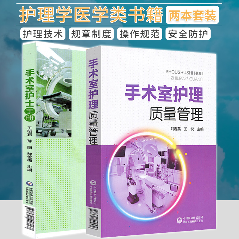 手术室护士手册+手术室护理质量管理 正版2本 2021年版手术室护理实践指南手术标准操作规范 手术室护理学书籍 中国医药科技出版社