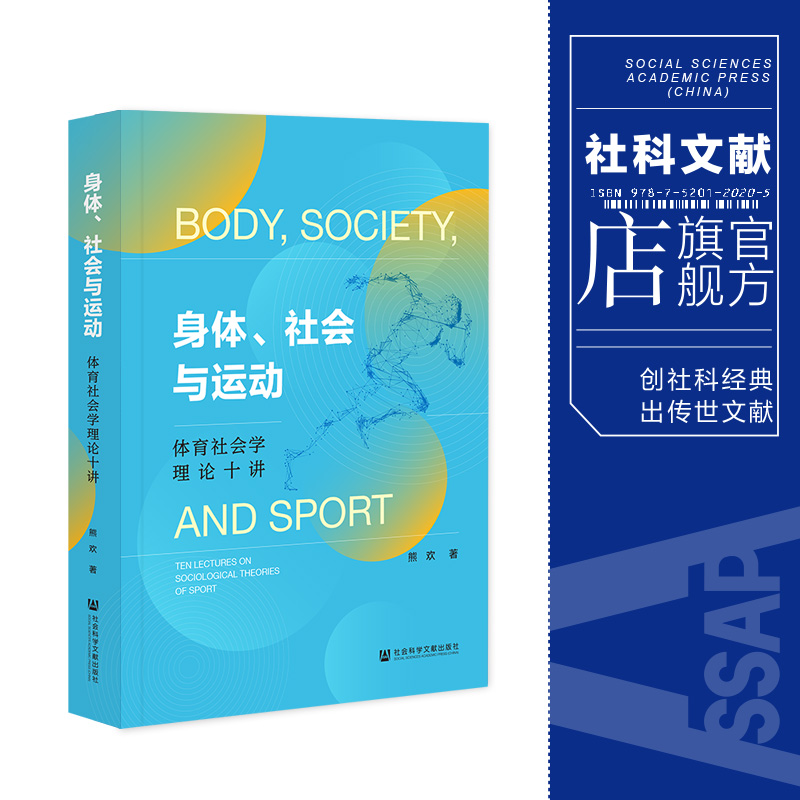 现货 身体、社会与运动：体育社会学理论十讲 熊欢 著 社科文献202403