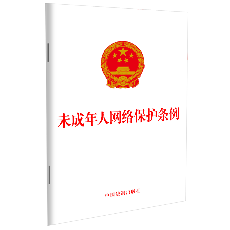 未成年人网络保护条例 中国法制出版社