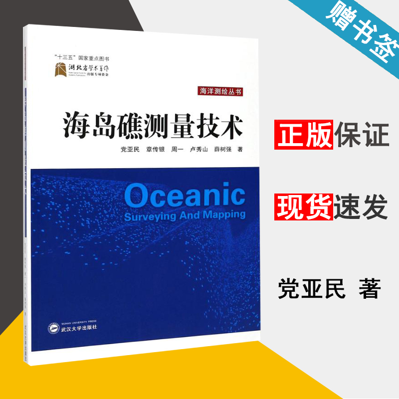 海岛礁测量技术 党亚民 测绘学 资环/测绘 武汉大学出版社 9787307166158 书籍^