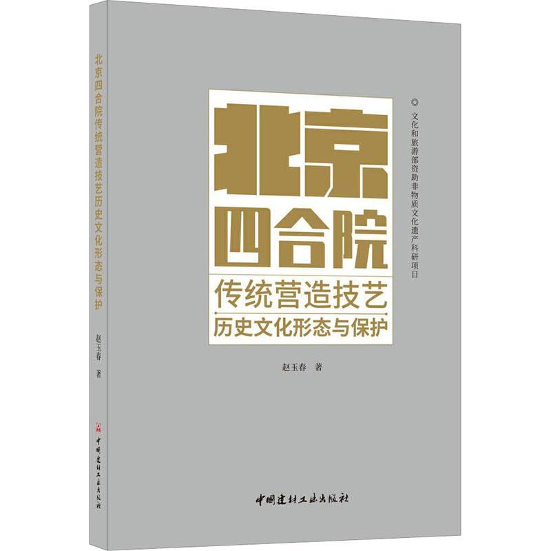 RT69包邮 北京四合院传统营造技艺历史文化形态与保护中国建材工业出版社建筑图书书籍