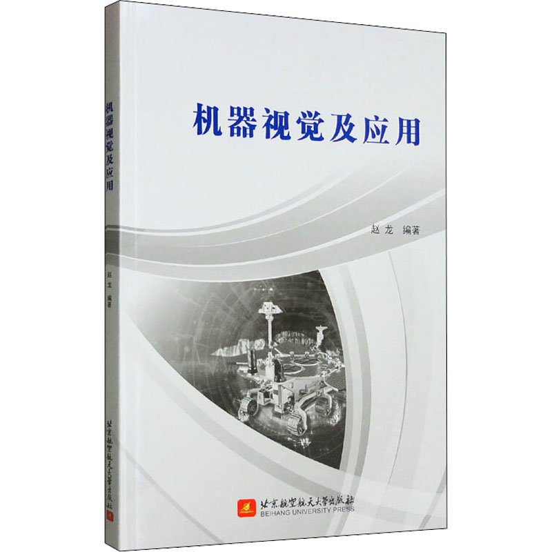 正版现货 机器视觉及应用 北京航空航天大学出版社 赵龙 编 计算机理论和方法（新）