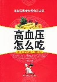 【正版包邮】 高血压怎么吃 刘培英 上海科学技术文献出版社