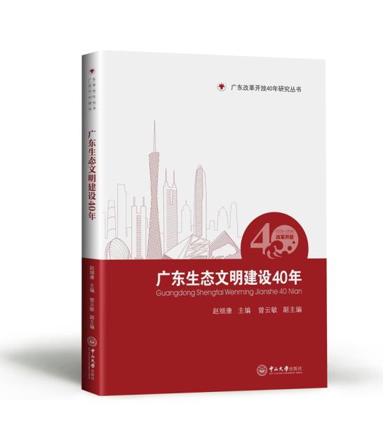 广东生态文明建设40年湖北新华书店