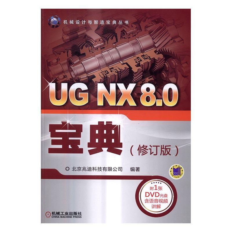 正版包邮 UG NX8.0宝典-(修订版)-(19787111549048 北京兆迪科技有限公司机械工业出版社计算机与网络计算机辅助设计应用软件 书