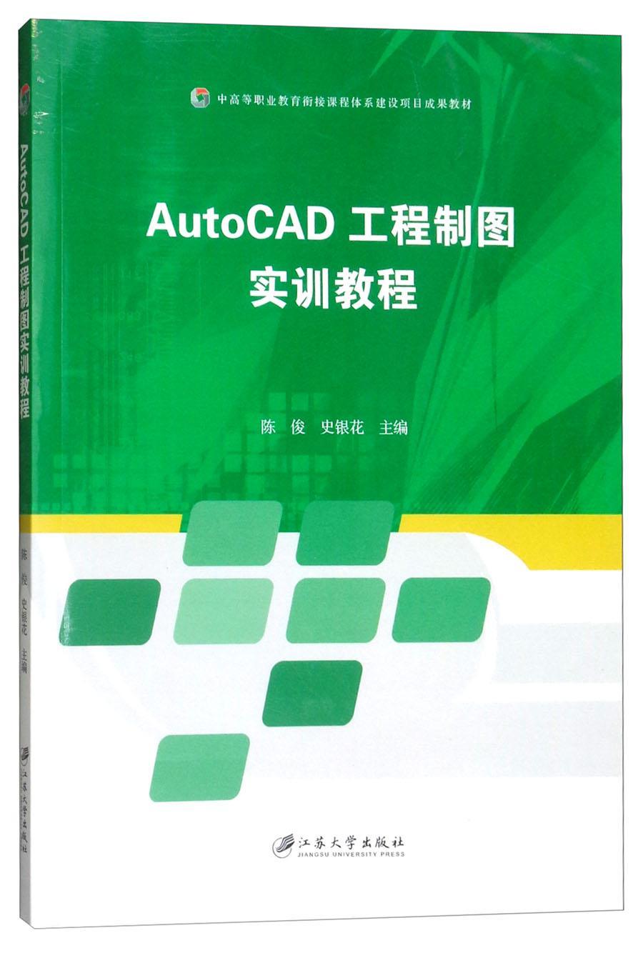 [rt] AutoCAD工程制图实训教程  陈俊  江苏大学出版社  工业技术  工程制图软件职业教育教材