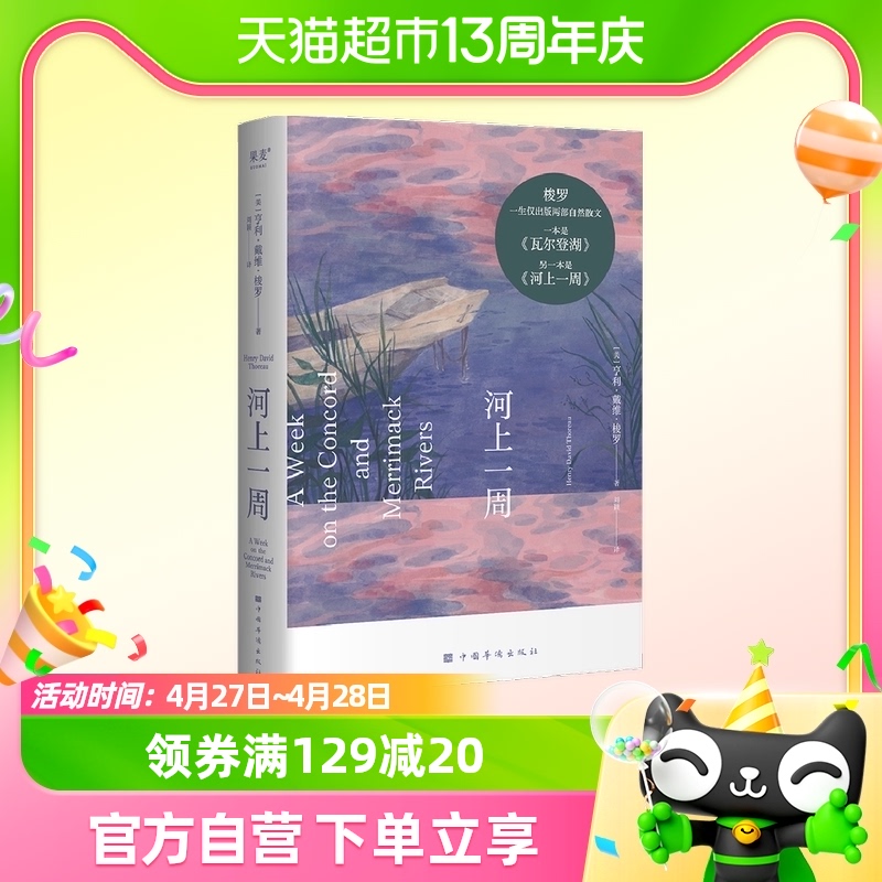 河上一周 亨利·戴维·梭罗 正版书籍小说畅销书 中国华侨出版社