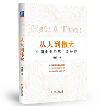 正版现货9787111458128从大到伟大：中国企业的第二次长征  刘俏著  机械工业出版社