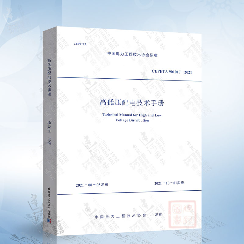 CEPETA 901017-2021 高低压配电技术手册 哈尔滨工业大学出版社 9787560395814
