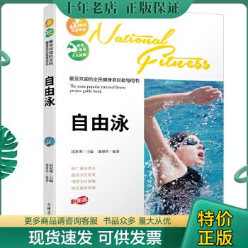 正版包邮正版图书009 受欢迎的全民健身项目指导用书-自由泳 9787547219232 潘惠玲 吉林文史出版社