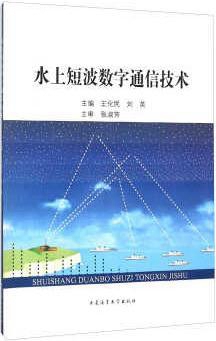 水上短波数字通信技术,王化民，刘英主编,大连海事大学出版社,978