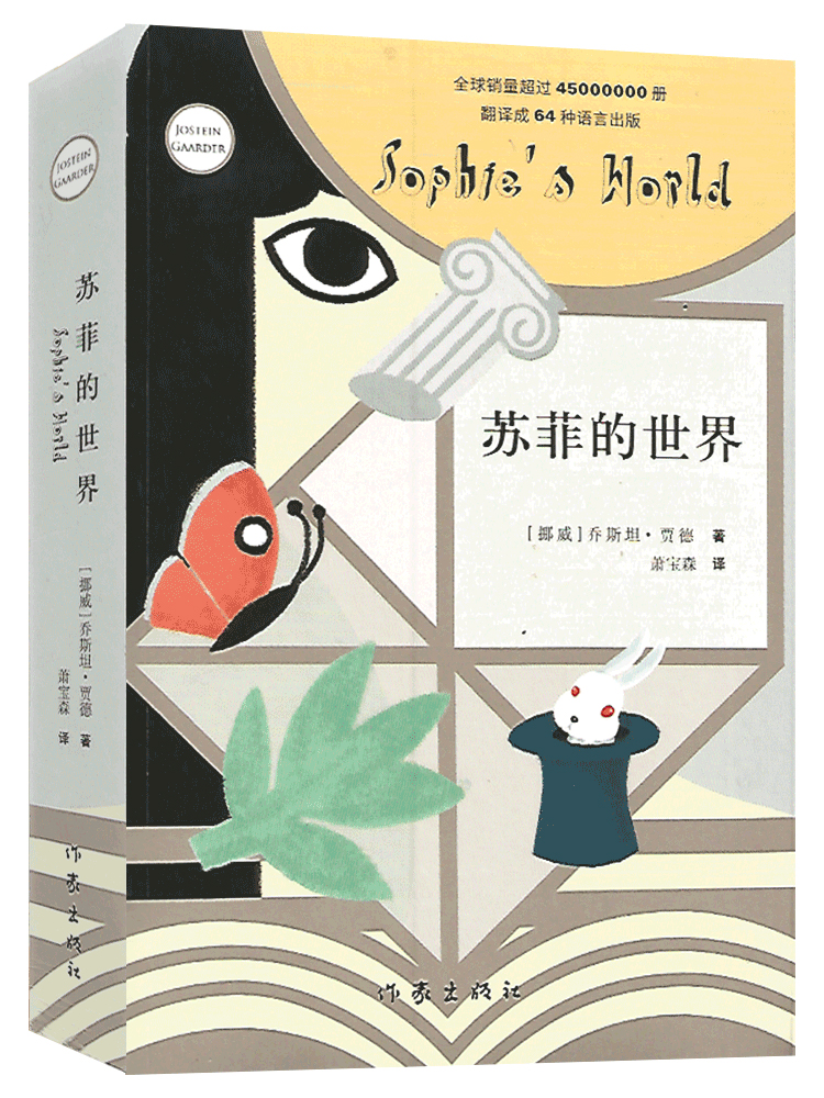 正版现货苏菲的世界 作家出版社 初中八8年级下册风靡世界的哲学3入门书 二十世纪百部经典名著之一 中小学推荐图书