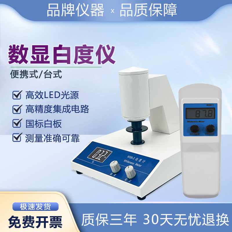 上海仪昕WSB-2-1台式数显白度仪便携式白度计纸张面粉测白色度仪