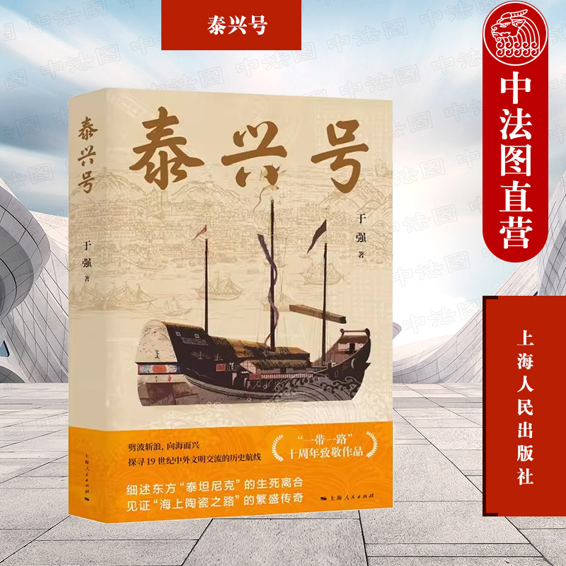 正版 2023新书 泰兴号 于强 探寻19世纪中外文明交流的历史航线 东方泰坦尼克的生死离合 上海人民出版社 9787208180857