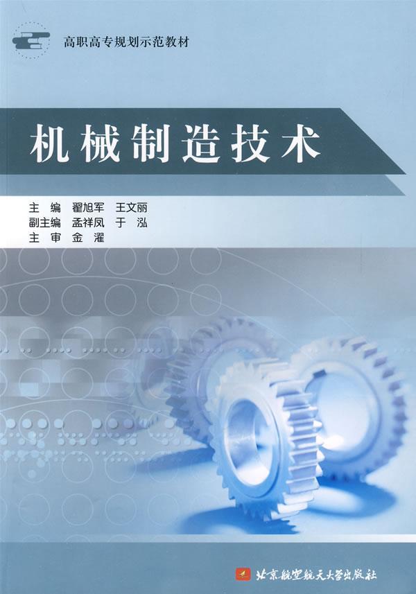 RT69包邮 机械制造技术北京航空航天大学出版社工业技术图书书籍