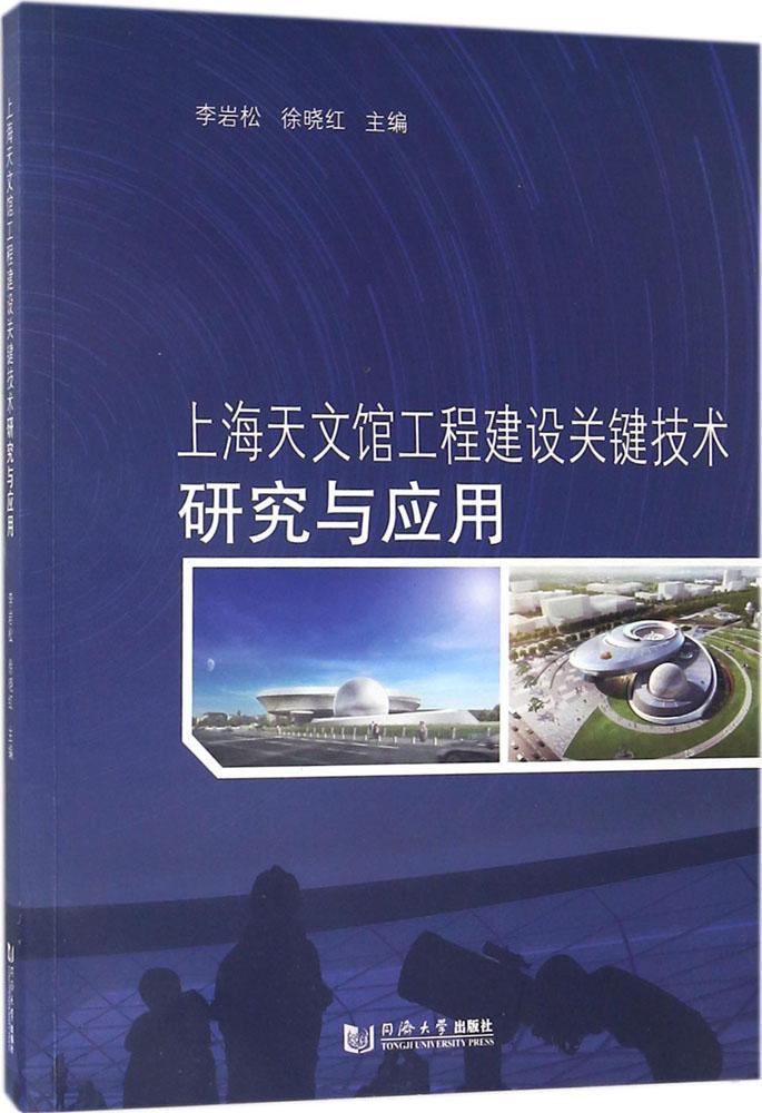 “RT正版” 上海天文馆工程建设关键技术研究与应用   同济大学出版社   建筑  图书书籍