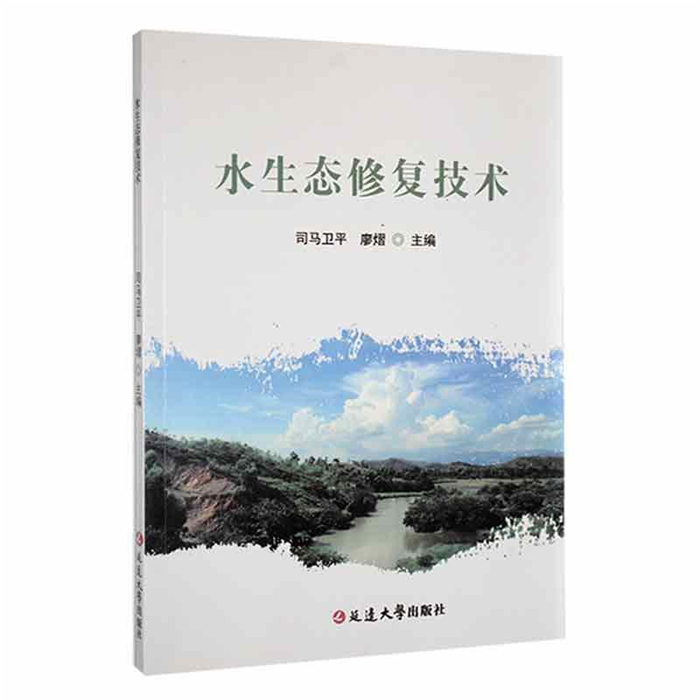 【正版】水生态修复技术司马卫平 廖熠延边大学出版社