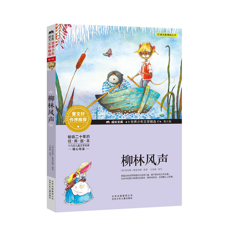 柳林风声 (英)肯尼斯·格雷厄姆 著 儿童文学少儿 新华书店正版图书籍 北京少年儿童出版社