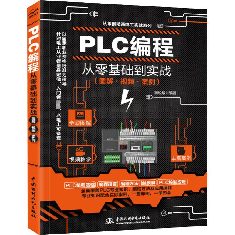 PLC编程从零基础到实战(图解·视频·案例) 图说帮 编 电子、电工 专业科技 中国水利水电出版社 9787517088745