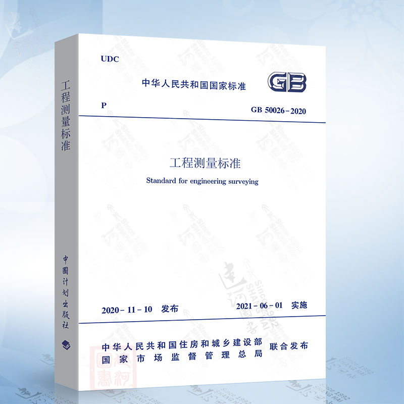 GB 50026-2020 工程测量标准 代替GB 50026-2007 工程测量规范 中国计划出版社