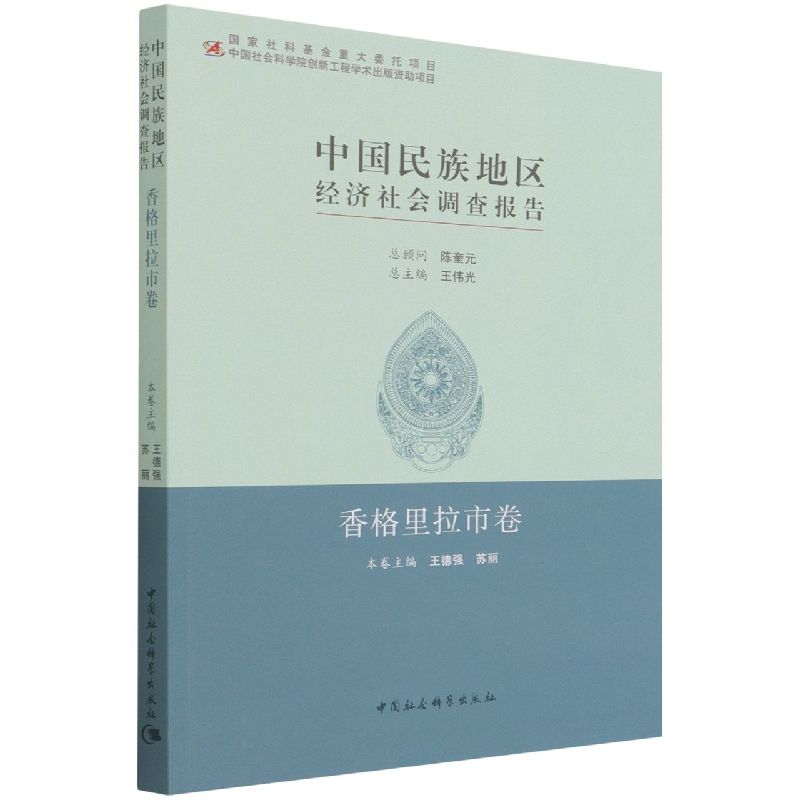 BK 中国民族地区经济社会调查报告(香格里拉市卷)中国社会科学出版社
