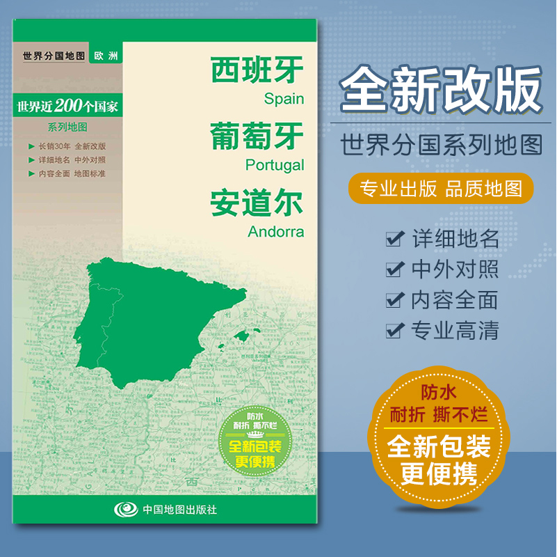 2023西班牙 葡萄牙 安道尔地图 人文地理风情 地形地势 中英文对照 防水撕不烂地图 对开 52x73.6cm 中国地图出版社