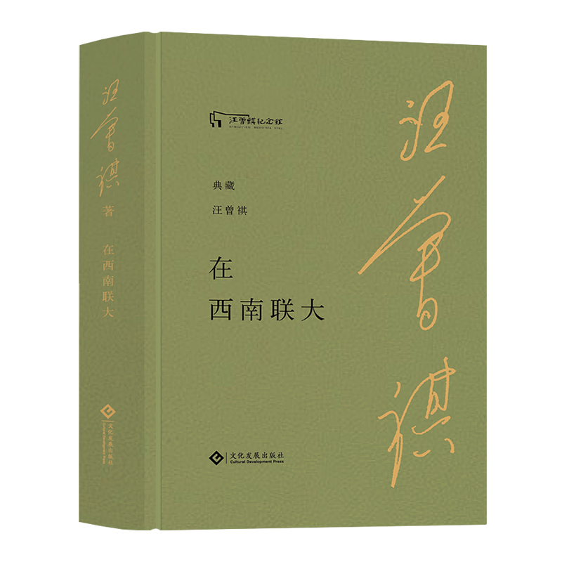 在西南联大 记录汪曾祺在西南联大的生活和同学师长之间的故事 当代经典文学 文化发展出版社