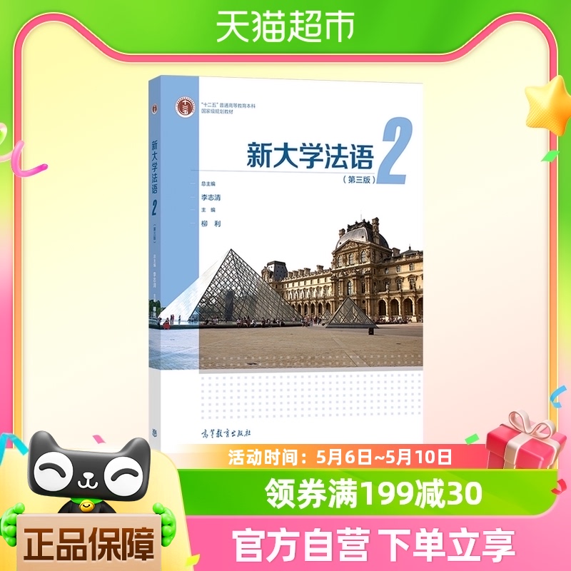 新大学法语2 第3版第三版 李志清 大学公共外语教材 新华书店书籍