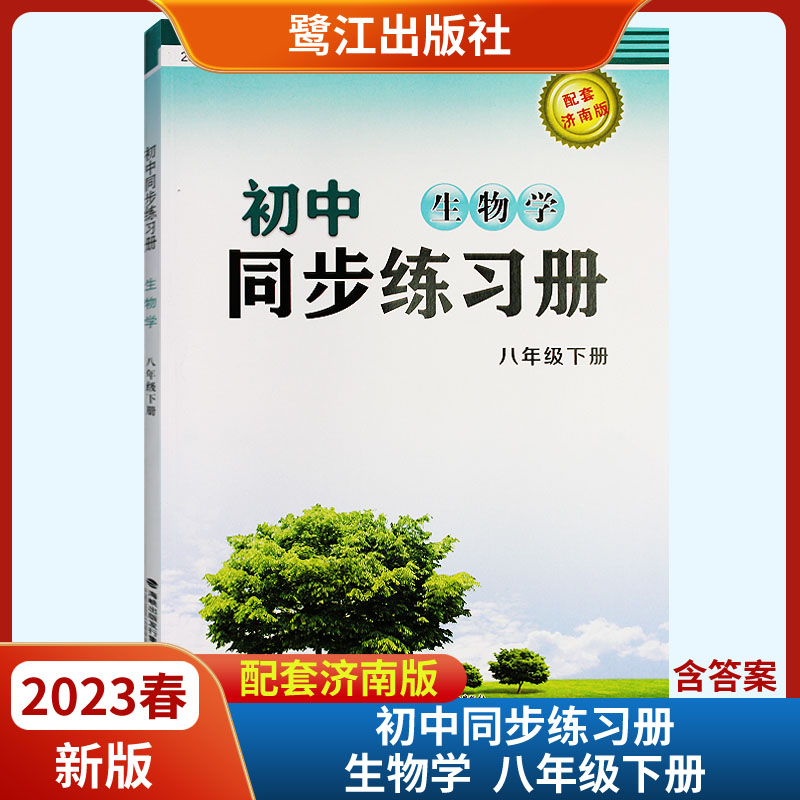 2023春新版初中同步练习册生物学八年级下册六三制配套济南版 鹭江出版社