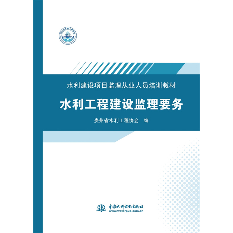 水利工程建设监理要务中国水利水电出版社9787517096498