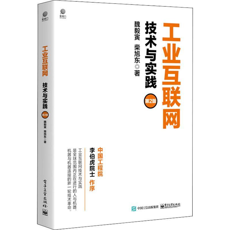 RT69包邮 工业互联网(技术与实践第2版)电子工业出版社经济图书书籍