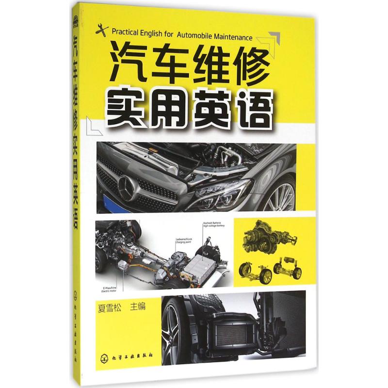 汽车维修实用英语 夏雪松 主编 汽车专业科技 新华书店正版图书籍 化学工业出版社