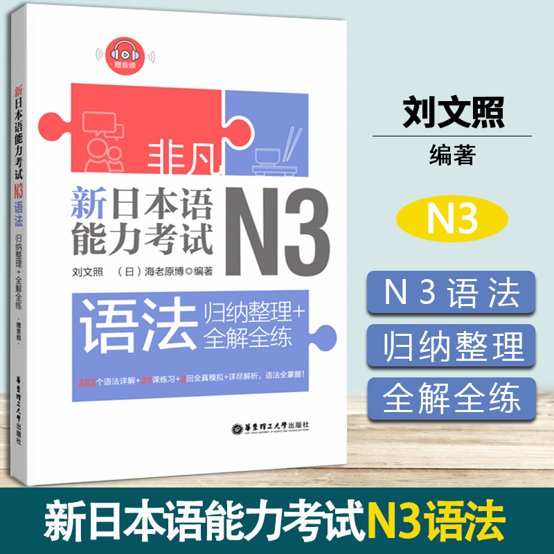 非凡 新日本语能力考试 N3语法 归纳整理+全解全练 刘文照 华东理工大学出版社
