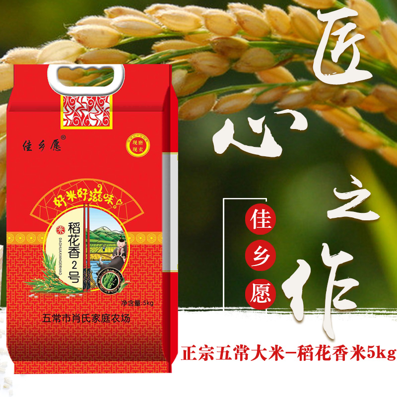 五常稻花香米5kg东北大米黑龙江农家自产现磨新米10斤长粒稻田米