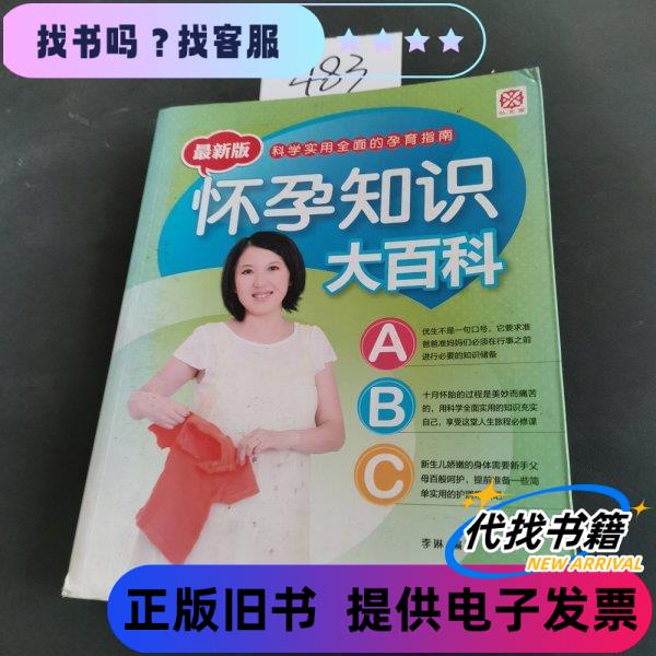 怀孕知识大百科（新版） 李琳 著 / 中国妇女出版社