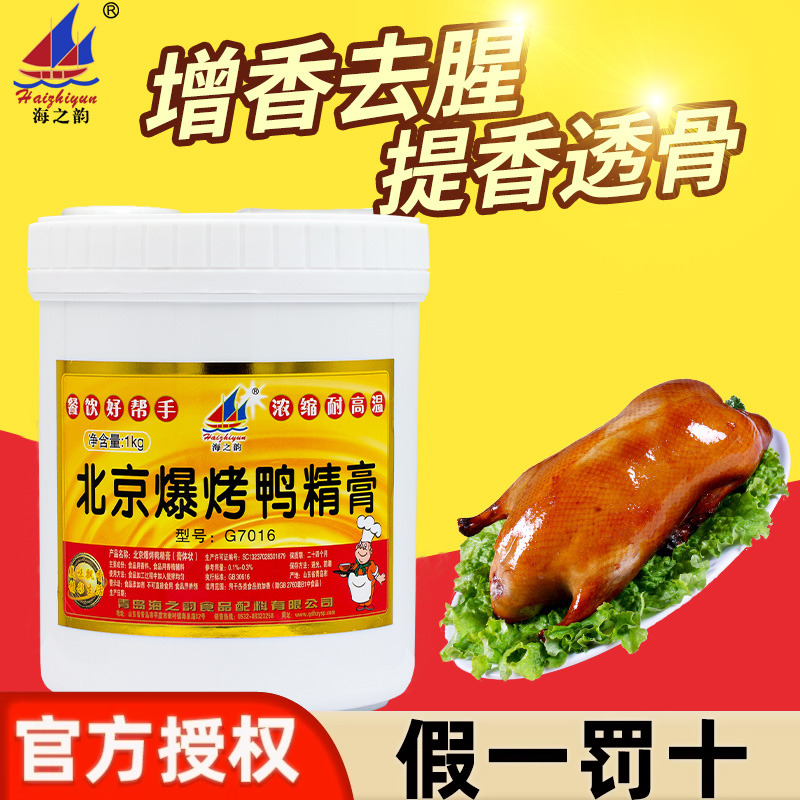 海之韵北京爆烤鸭精膏G7016食品配料增鲜增香味道鲜美卤鸭商用料