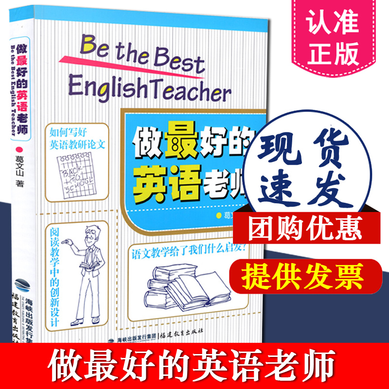 正版 做最好的英语老师  葛文山 福建教育出版社 9787533460419