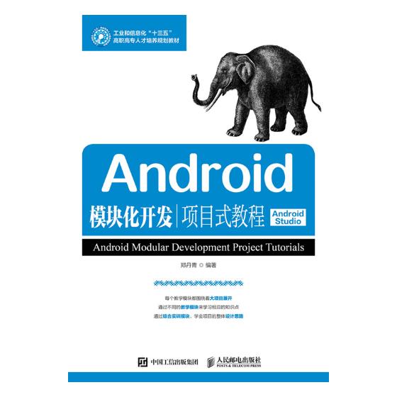 正版 Android模块化开发项目式教程（Android Studio） 郑丹青 计算机类 书籍