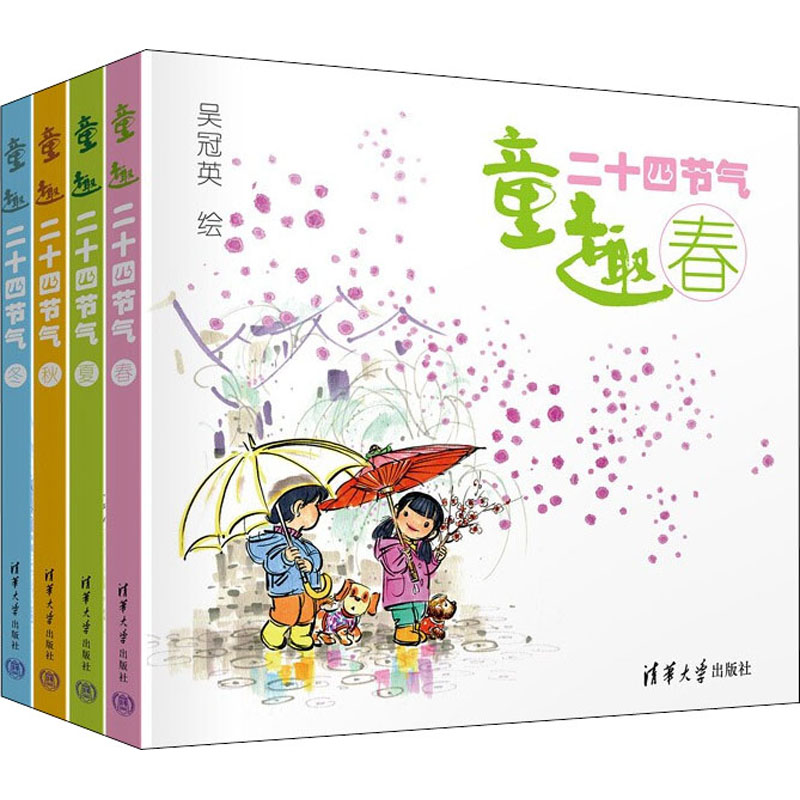 童趣二十四节气(全4册)  清华大学出版社
