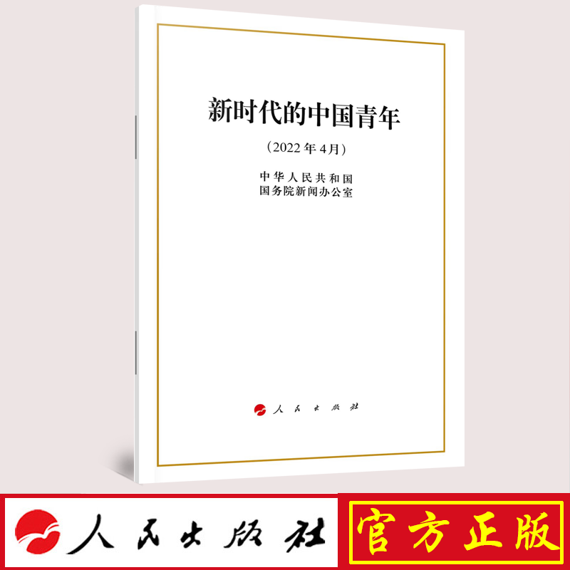 2022年4月 新时代的中国青年 白皮书 32开单行本 中华 共和国国务院新闻办公室 著 官方正版  出版社