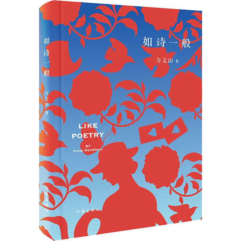 如诗一般 方文山 著 中国现当代诗歌文学 新华书店正版图书籍 作家出版社