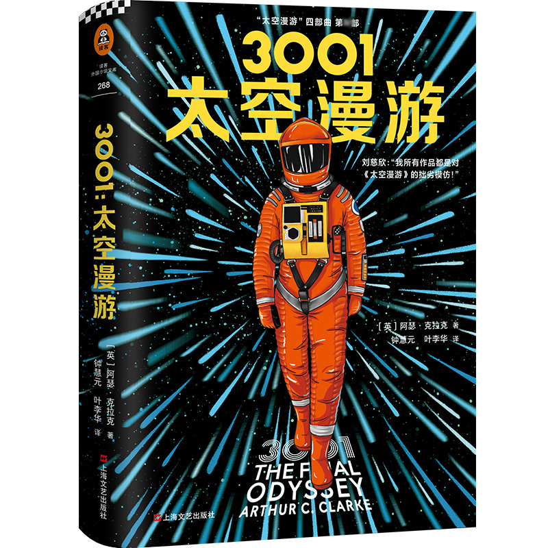 3001 太空漫游 (英)阿瑟·克拉克(Arthur C.Clarke) 外国科幻,侦探小说 文学 上海文艺出版社