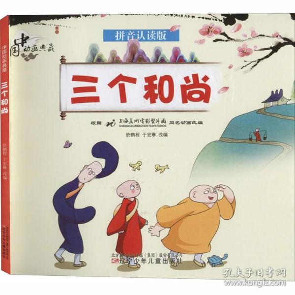 中国动画典藏—三个和尚神话故事图画书注音版经典动漫故事书绘本连环画3-4-5-6岁