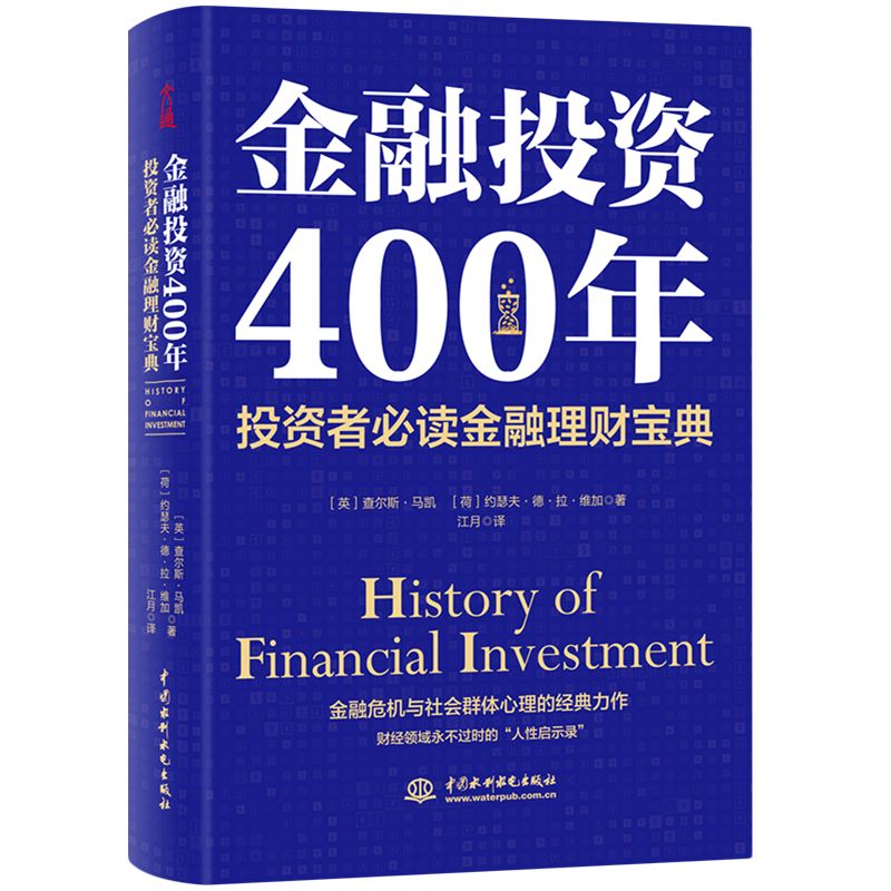 金融投资400年(投资者必读金融理财宝典)(精)