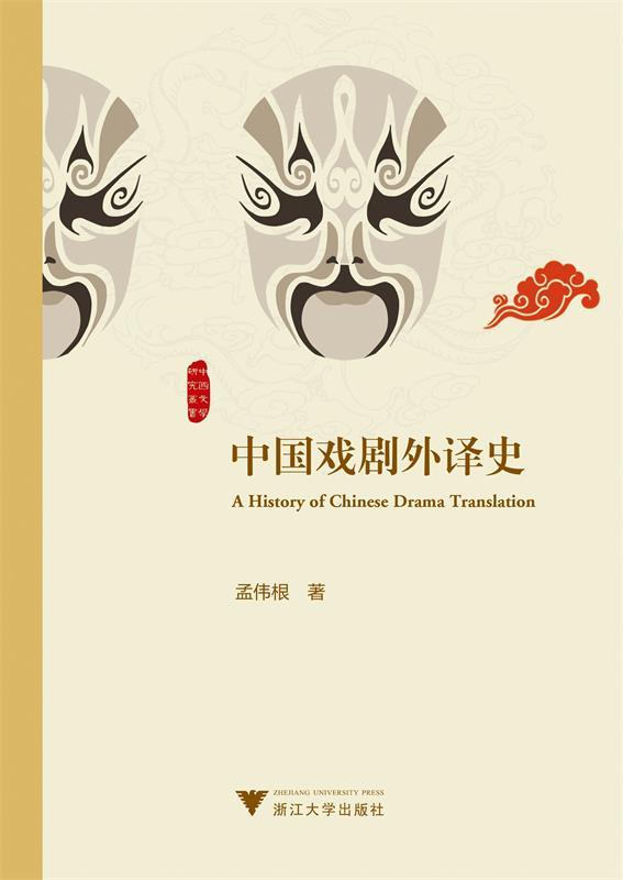【正版】中国戏剧外译史-中国文学研究丛书 孟伟根
