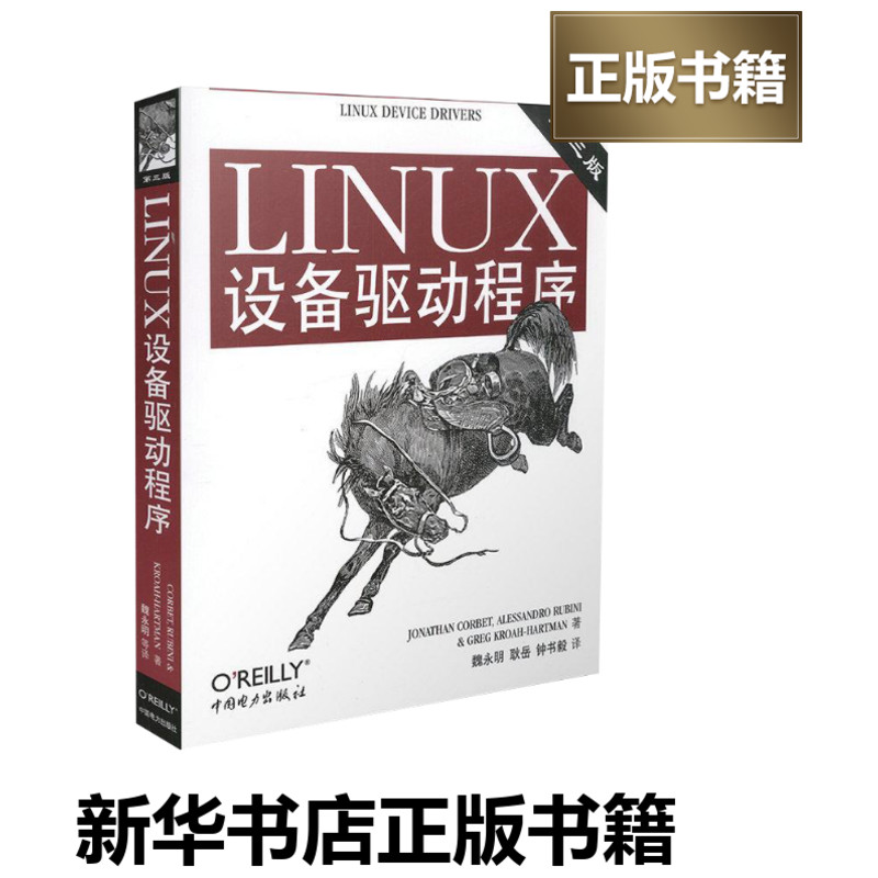 LINUX设备驱动程序 第3版 (美)科波特 等 著 操作系统（新）专业科技 新华书店正版图书籍 中国电力出版社