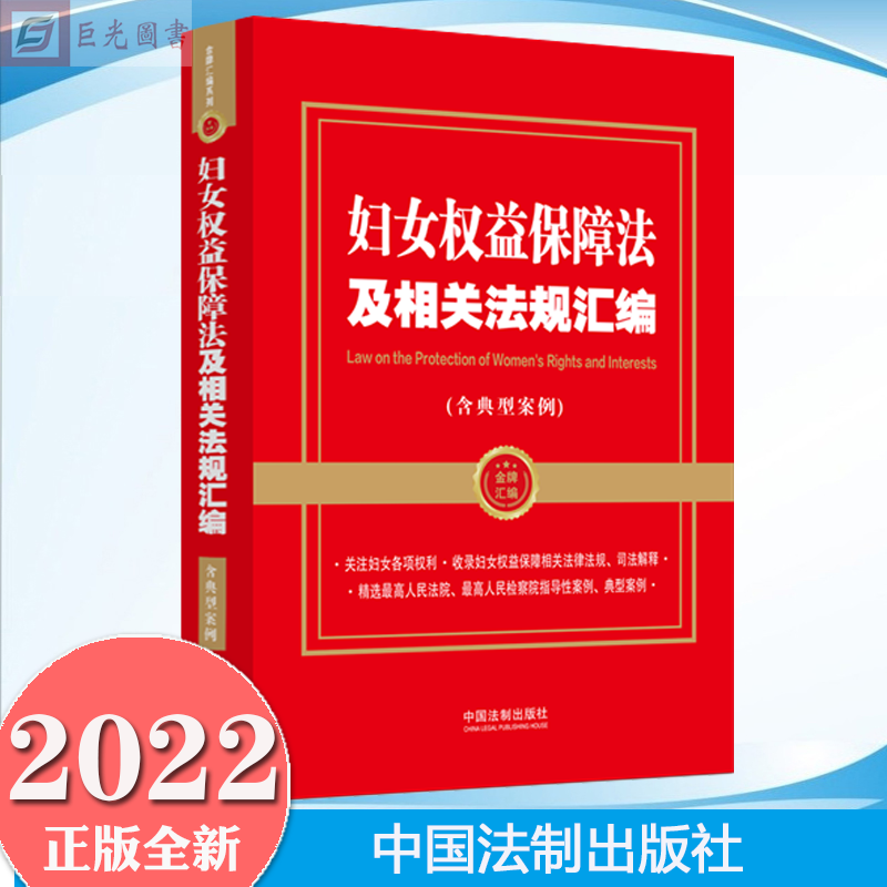 2022 妇女权益保障法及相关法规汇编（含典型案例）中国法制出版社9787521629668